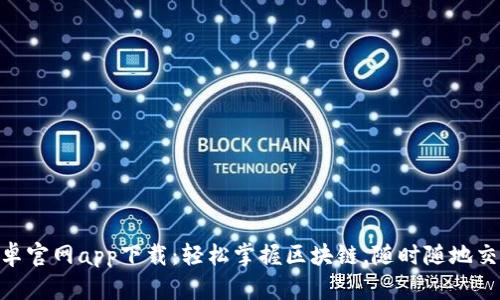 Tokenim安卓官网app下载：轻松掌握区块链，随时随地交易数字资产