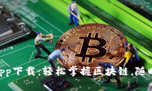 Tokenim安卓官网app下载：轻松掌握区块链，随时随地交易数字资产