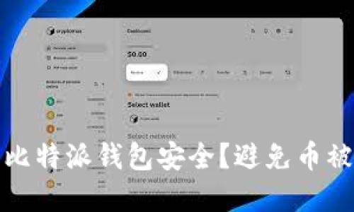 如何保障你的比特派钱包安全？避免币被盗的实用技巧