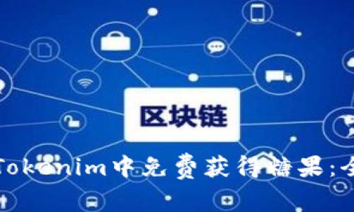 如何在Tokenim中免费获得糖果：全面指南