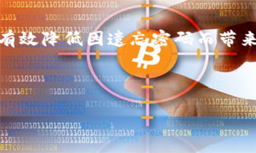 baioti如何找回Tokenim钱包支付密码：详尽指南/baioti

Tokenim钱包, 支付密码, 忘记密码, 密码找回/guanjianci

## 内容主体大纲

1. 引言
   - Tokenim钱包介绍
   - 支付密码的重要性

2. 忘记支付密码的常见原因
   - 忘记密码的常见情况
   - 用户行为分析

3. Tokenim钱包支付密码找回步骤
   - 找回密码的基本步骤
   - 安全验证流程
   - 联系客服的途径

4. 预防措施
   - 定期备份密码
   - 使用密码管理器
   - 设置安全问题

5. 常见问题解答
   - 可以用什么方式找回密码？
   - 找回密码的时间范围？
   - 如果遭遇诈骗怎么办？
   - Tokenim钱包是否支持多重身份验证？

6. 总结
   - 对用户建议
   - 重要性重申

---

### 引言

Tokenim钱包是一款受到许多加密货币用户青睐的钱包应用，它以其安全性和易用性而闻名。然而，用户在使用过程中可能会遇到一些问题，其中最常见的就是忘记支付密码。支付密码是保证资产安全的重要一环，错过这个密码可能导致用户无法执行交易、无法访问资金。

在这篇文章中，我们将详细介绍如何找回Tokenim钱包的支付密码，以及一些预防措施和相关问题的解答，帮助用户有效管理他们的密码。

### 忘记支付密码的常见原因

忘记密码的常见情况

在快速发展的数字货币市场中，用户常常会面临多款不同钱包的使用。随着时间的推移，用户可能会忘记某些钱包的支付密码。长期不使用钱包，或是临时更换了设备，都是导致记忆模糊的主要原因。在这种情况下，找回密码的流程显得尤为重要。

用户行为分析

根据用户行为研究，约有70%的用户遇到过忘记密码的问题。这通常与用户日常的繁忙生活以及信息量的增大有关。许多用户习惯于使用相同的密码，这也意味着在忘记密码后可能会陷入一系列复杂的恢复过程中。理解这些原因有助于开发更有效的找回密码机制。

### Tokenim钱包支付密码找回步骤

找回密码的基本步骤

找回Tokenim钱包的支付密码是一个相对直接的过程。用户通常需要访问钱包的官方网站或应用，寻找“忘记密码”选项。点击该选项后，系统会引导用户填写相关信息，包括注册时使用的邮箱或手机号码。

安全验证流程

为确保账户安全，Tokenim钱包会要求用户进行安全验证。这可能涉及发送验证码到用户的注册邮箱或手机号码，甚至可能需要回答设置的安全问题。完成验证后，用户将收到重置密码的链接。

联系客服的途径

如果用户在找回密码过程中遇到困难，Tokenim客服团队提供了24小时在线支持。用户可以通过官方网站提供的联系表单或客服热线寻求帮助。客服通常会提供高效的解决方案，帮助用户尽快恢复账户。

### 预防措施

定期备份密码

定期备份你的钱包密码是预防未来遗忘的有效方式。用户可以将密码存储在安全的地方，或使用加密的文档保存。同时，建议定期更新密码，增加账户安全性。

使用密码管理器

目前市场上有许多优秀的密码管理器，这些工具能够帮助用户生成、存储和管理复杂密码。使用密码管理器不仅能减少忘记密码的风险，同时还能提高账户的整体安全性。

设置安全问题

在钱包初次注册时，建议用户配置安全问题。这些问题应是用户能轻易记住的，但对于他人来说却难以猜测的。设置这些问题可以作为找回密码的额外保障。

### 常见问题解答

可以用什么方式找回密码？

用户可以通过以下方式找回Tokenim钱包的支付密码：
1. 访问Tokenim钱包的官方网站，点击“忘记密码”。
2. 提供注册的邮箱或手机号码，接收验证码。
3. 按照指示设置新的密码。

找回密码的时间范围？

通常情况下，找回密码的过程是即时的。然而，如果用户未能收到验证码，可能会因系统延迟或网络问题导致时间延长。建议用户检查垃圾邮件箱，确保没有遗漏邮件。

如果遭遇诈骗怎么办？

如果用户在找回密码过程中发现异常，应立即停止操作，并联系Tokenim客服举报疑似诈骗行为。用户也应定期监控自己账户的交易记录，确保没有未经授权的操作发生。

Tokenim钱包是否支持多重身份验证？

是的，Tokenim钱包为用户提供了多重身份验证的选项。这是提高账户安全性的有效措施，用户可在设置中开启此功能。即便有人获得了用户的密码，仍然需要额外的身份验证来进行交易。

### 总结

忘记Tokenim钱包支付密码是许多用户常遇到的问题，但通过正确的找回流程，用户可以轻松恢复对账户的访问。同时，预防措施能够有效降低因遗忘密码而带来的麻烦不足。希望本文能够帮助用户更好地管理自己的Tokenim钱包。保护好自己的密码，确保数字资产的安全，是每位用户的责任。 

---

通过以上大纲与详细内容形成的结构，可以帮助用户清晰、有效地找到解决方案，提升用户体验和效果。