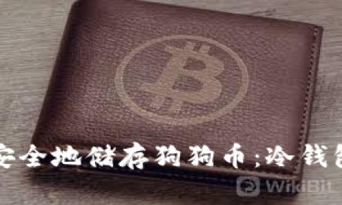 如何安全地储存狗狗币：冷钱包指南