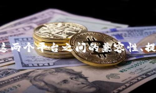 ASS（Aavegotchi Staked Assets）能否转到Tokenim取决于多个因素，包括这两个平台之间的兼容性、提供的交易功能以及相关的协议和安全性。以下是一些探讨这个主题的关键点：

### 如何将ASS资产转移到Tokenim平台？