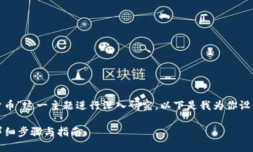 为了方便你对“tokenim的USDT怎么提到货币”这一主题进行深入研究，以下是我为你设计的、关键词、内容大纲、问题以及详细内容：

如何将Tokenim的USDT提取到法定货币？详细步骤与指南