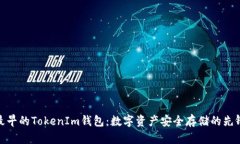 最早的TokenIm钱包：数字资