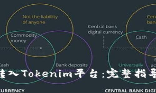 如何将BTC转入Tokenim平台：完整指导与注意事项