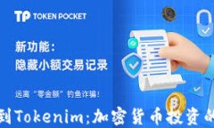 从矿池到Tokenim：加密货币