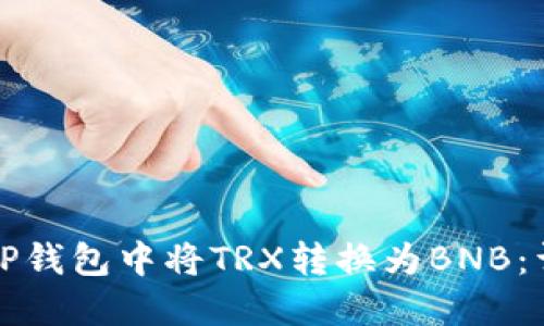 如何在TP钱包中将TRX转换为BNB：详尽指南