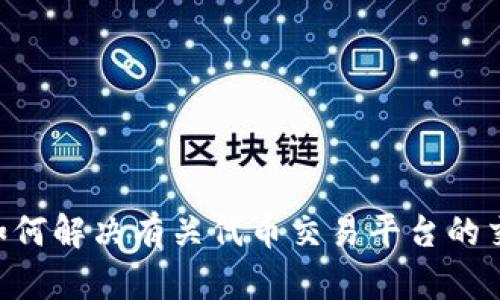 在您的请求中，您提到了与“tokenim”相关的内容，但提到的“低于最小卖币”似乎比较模糊。请问您是在询问如何解决有关代币交易平台的交易限制，或者是需要一些关于区块链、加密货币的相关信息？请您提供更具体的细节，以便我更好地为您服务。
