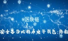 如何安全备份比特币电子
