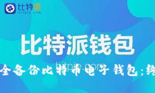 如何安全备份比特币电子钱包：终极指南