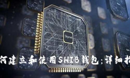 如何建立和使用SHIB钱包：详细指南