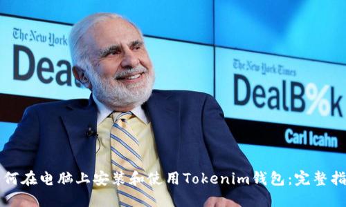 如何在电脑上安装和使用Tokenim钱包：完整指南