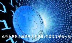 比特币钱包与地址的关系