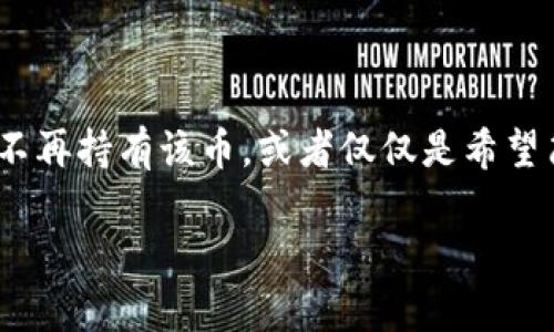 在处理数字货币时，有时用户可能需要删除或隐藏某个币种的显示。这通常是因为不再持有该币，或者仅仅是希望简化钱包界面。在这里，我将为你提供一份详细的指南，帮助你删除Tokenim上的币。

### 如何在Tokenim上删除币种的显示
