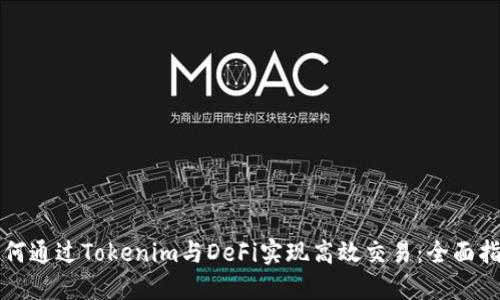 如何通过Tokenim与DeFi实现高效交易：全面指南