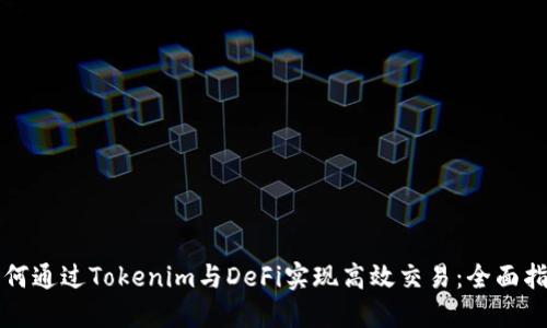 如何通过Tokenim与DeFi实现高效交易：全面指南