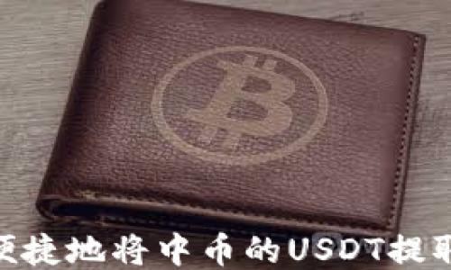 
如何安全便捷地将中币的USDT提取到BK钱包