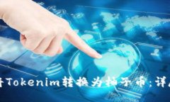## 如何将Tokenim转换为柚子