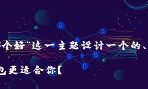在这里，我将为“tokenim和派钱包哪个好”这一主题设计一个的、关键词，并提供内容大纲和相关问题。

Tokenim与派钱包对比：哪款数字钱包更适合你？