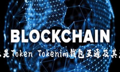 什么是Token Tokenim钱包互通及其意义