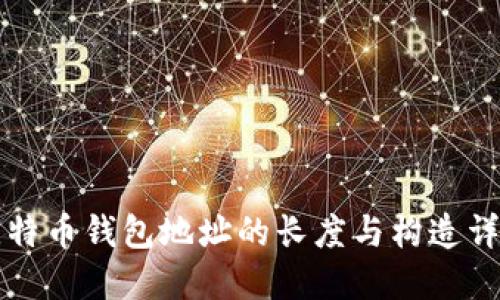 比特币钱包地址的长度与构造详解