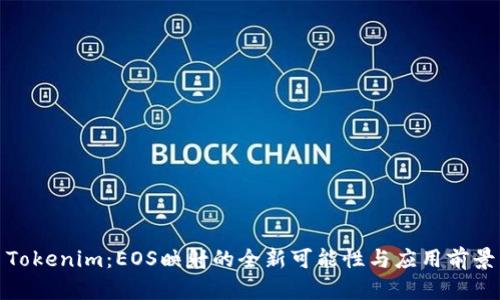 Tokenim：EOS映射的全新可能性与应用前景