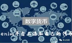 如何在Tokenim平台上添加自