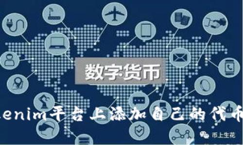 如何在Tokenim平台上添加自己的代币：详细指南