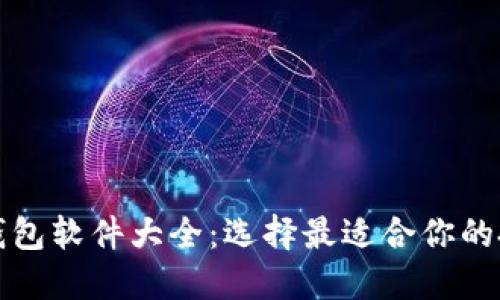 比特币钱包软件大全：选择最适合你的投资工具