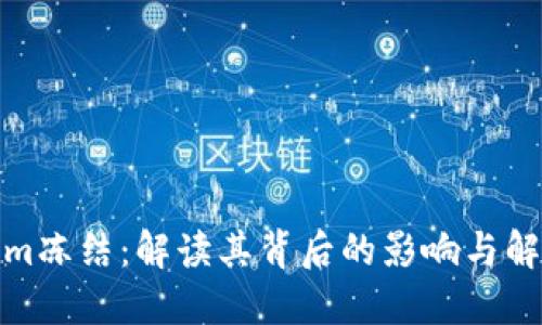 Tokenim冻结：解读其背后的影响与解决方案