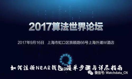 如何注册NEAR钱包：简单步骤与详尽指南