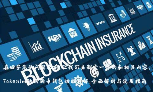 在回答您的问题之前，让我们来制定一个的和相关内容。

Tokenim的狗狗币钱包功能详解：全面解析与使用指南