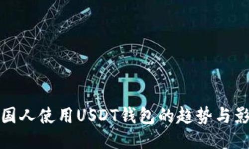 美国人使用USDT钱包的趋势与影响