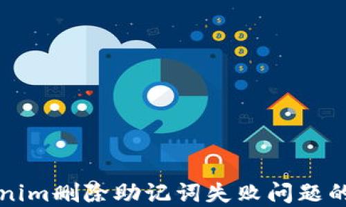 
解决Tokenim删除助记词失败问题的完整指南