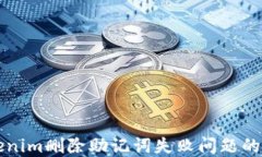 解决Tokenim删除助记词失败