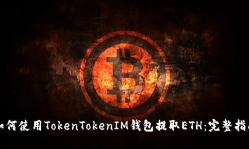如何使用TokenTokenIM钱包提取ETH：完整指南