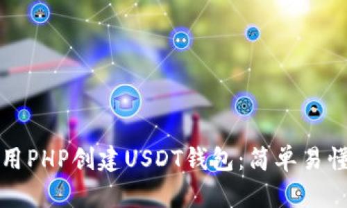 如何使用PHP创建USDT钱包：简单易懂的指南