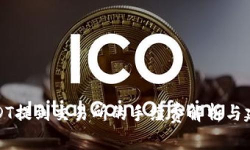 USDT提到交易所的手续费解析与建议