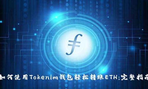 如何使用Tokenim钱包轻松转账ETH：完整指南