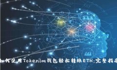 如何使用Tokenim钱包轻松转