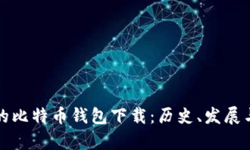 最早上线的比特币钱包下载：历史、发展与前景分析