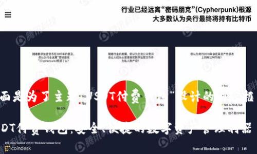 下面是为了主题“USDT付费钱包”设计的内容框架。

USDT付费钱包：安全、便捷的数字资产管理利器