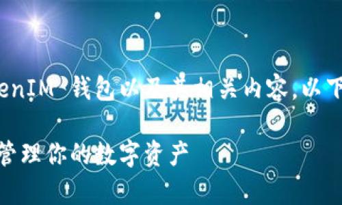 为了帮助你更好地理解如何放置 TokenTokenIM 钱包以及其相关内容，以下是我为你准备的、关键词和详细的内容大纲。

如何在 TokenTokenIM 钱包中安全存放和管理你的数字资产