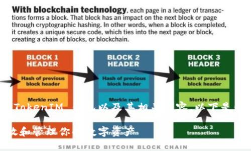 为了帮助你更好地理解如何放置 TokenTokenIM 钱包以及其相关内容，以下是我为你准备的、关键词和详细的内容大纲。

如何在 TokenTokenIM 钱包中安全存放和管理你的数字资产