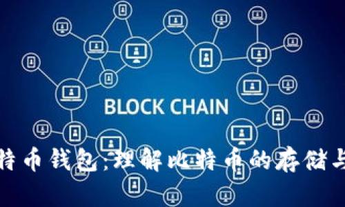 挖比特币钱包：理解比特币的存储与管理