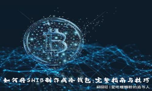 如何将SHIB制作成冷钱包：完整指南与技巧