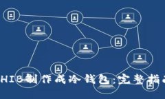 如何将SHIB制作成冷钱包：