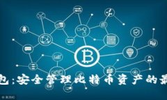 兔子钱包：安全管理比特