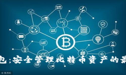 兔子钱包：安全管理比特币资产的最佳选择